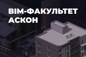 BIM-факультет 2024