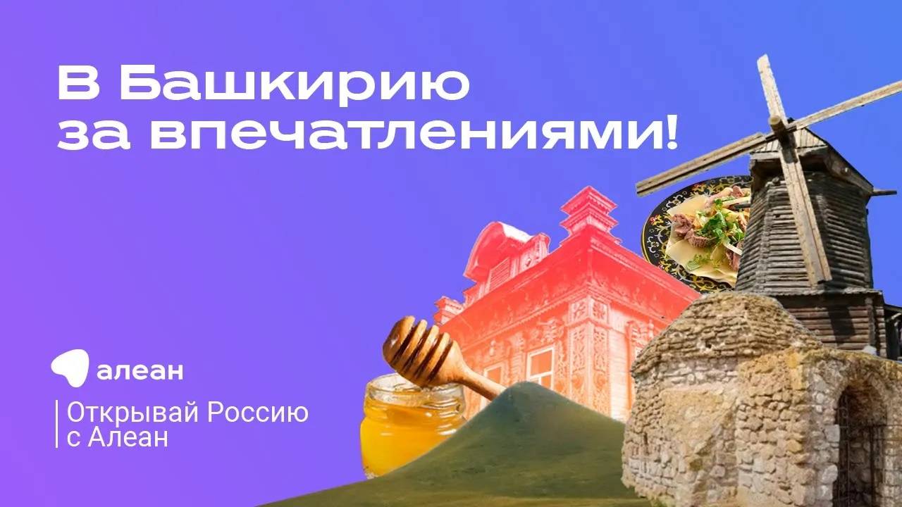 2 Эфир обучающего онлайн-проекта Открывай Россию с Алеан В Башкирию за впечатлениями!