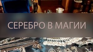 СЕРЕБРО В МАГИИ ▴ ВЕДЬМИНА ИЗБА. ИНГА ХОСРОЕВА