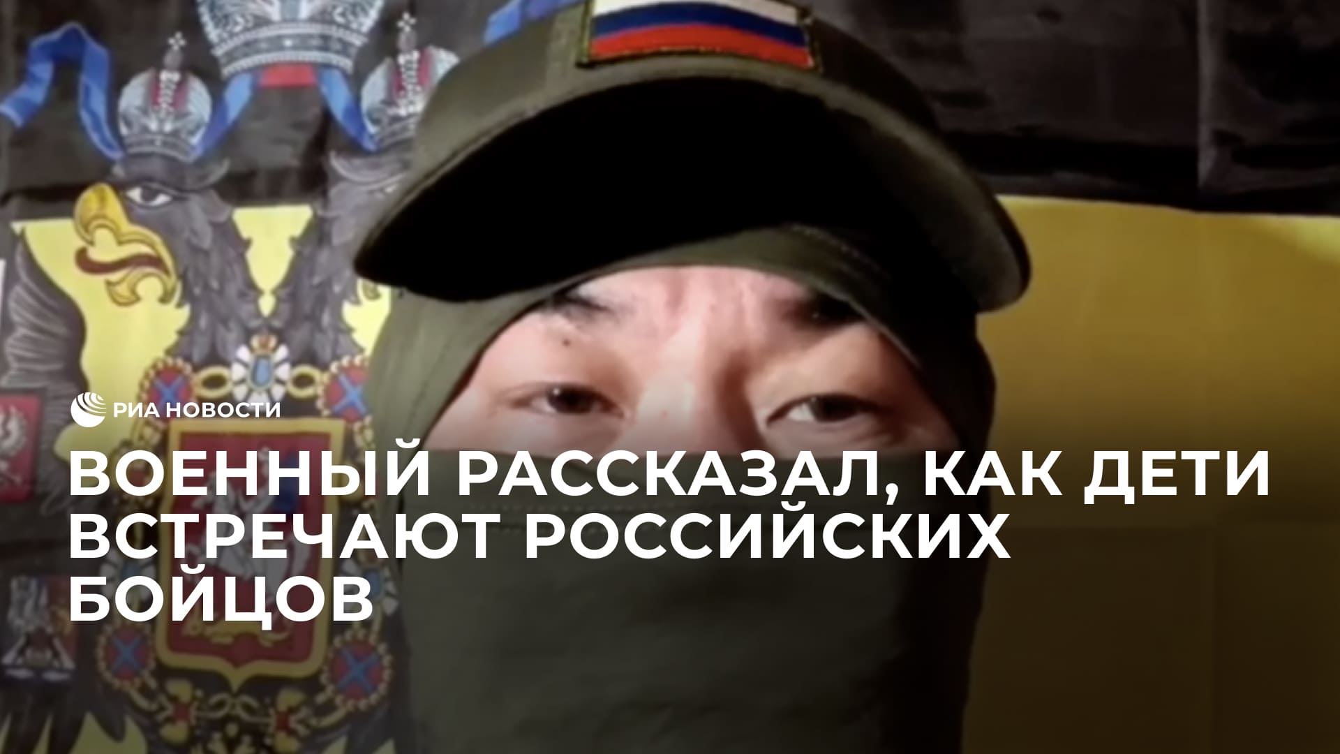 Военный рассказал, как дети встречают российских бойцов