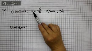 Упражнение 57. Математика 5 класс Виленкин Н.Я.