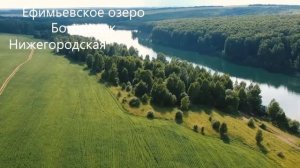 Нижегородская область Богородск Ефимьевское озеро