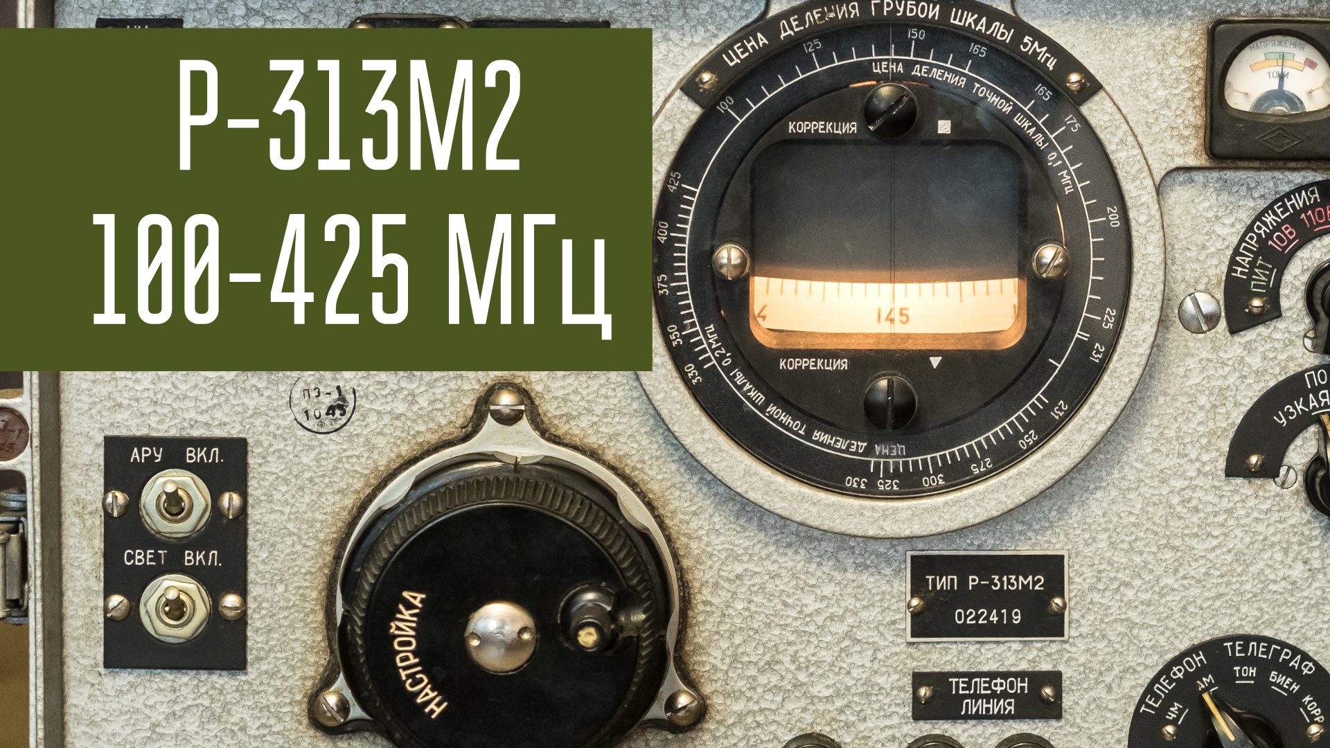 Р-313М2 приёмник УКВ до 425 МГц из СССР 1970-х годов. Слушаем эфир, смотрим внутренности.