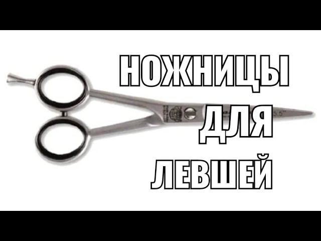Ножницы для левши, левшей. ножницы для блондинок и брюнеток. смотреть онлайн