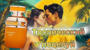 Лучшее манго! Tropical Kiss French Avenue Fragrance World.