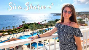 ОБЗОР отеля Red Sea Siva Sharm 4*?Что есть на территории? Шарм-Эль-Шейх/ Египет 2023