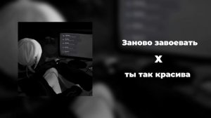 заново завоевать X ты так красива|| speed up