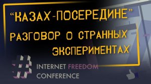 «Казах-посередине»: немного о странных экспериментах | Internet Freedom Conference