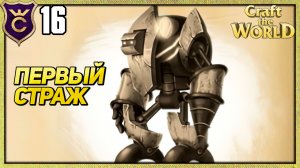 МЕХАНИЧЕСКИЙ СТРАЖ И ПЕРВЫЕ РУИНЫ! Craft The World #16