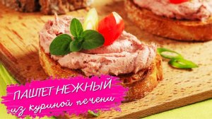 Паштет из куриной печени | Вкусный и Быстрый Пошаговый Рецепт Куриного Паштета В Домашних Условиях