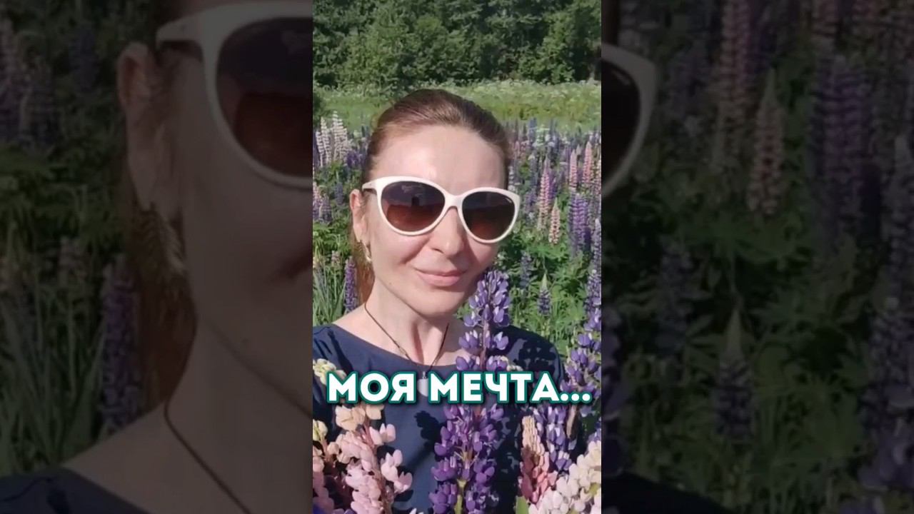 Пусть Ваша мечта скоро осуществится!