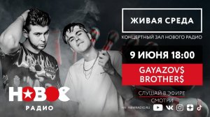 Живая Среда с Gayazovs Brothers / Братья Гаязовы Живой концерт на Новом Радио