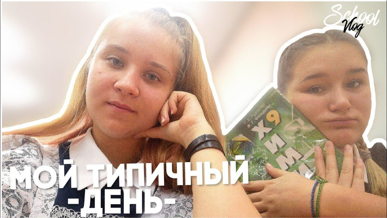 ШКОЛЬНЫЙ ВЛОГ 2019/МОЙ ТИПИЧНЫЙ ДЕНЬ В ШКОЛЕ/МОЕ ШКОЛЬНОЕ УТРО 2019/SCHOOL DAY/МОЙ ДЕНЬ В ШКОЛЕ