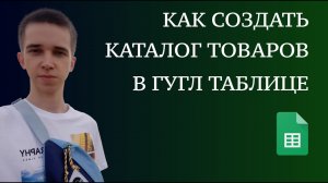 ? КАК СОЗДАТЬ ТАБЛИЦУ ДЛЯ ИНТЕРНЕТ-МАГАЗИНА В ЧАТ-БОТЕ ТЕЛЕГРАМ С КАТАЛОГОМ | ЭКСЕЛЬ/ГУГЛ ТАБЛИЦЫ