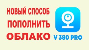 Новый способ пополнить облако v380