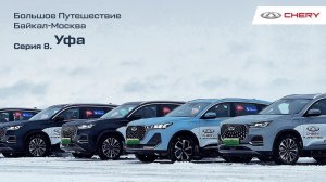 Большое путешествие на гибридных CHERY TIGGO 7 PRO и 8 PRO Plug-In Hybrid. Уфа. Серия 8