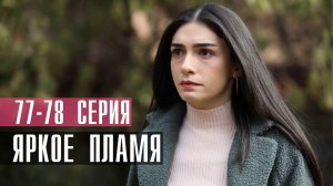 Яркое Пламя 77-78 серия турецкий сериал на русском 2023 Домашний