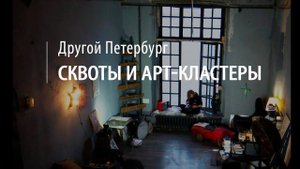 Другой Петербург. "Неокоммуналки" Часть 1: Сквоты и арт-кластеры