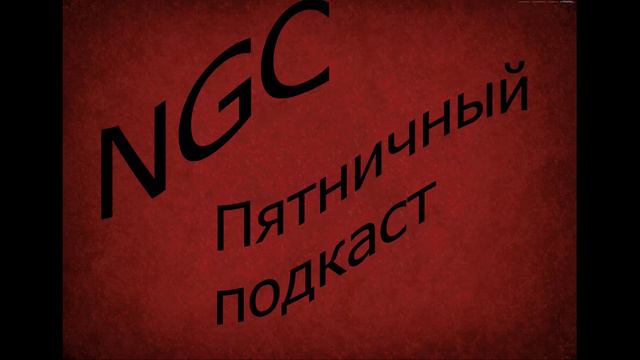 Пятничный Подкаст от NGC смотреть онлайн