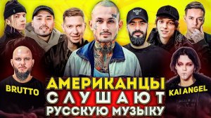 Американцы Слушают Русскую Музыку OXXXYMIRON, MORGENSHTERN, MIYAGI, ГИО ПИКА, СКРИПТОНИТ, KAI ANGEL