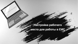 Настройка Рабочего Места для Работы в ЕИС
