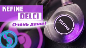 KEFINE DELCI обзор наушников – Есть попадание!