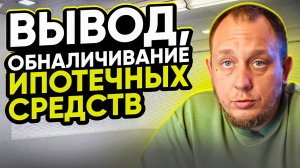 Вывод средств с ипотеки / Модульдом54