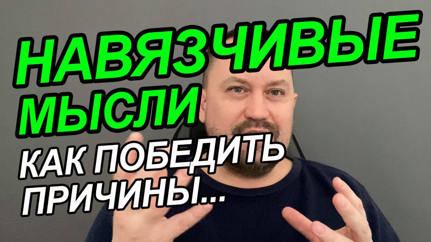 Проблема навязчивых мыслей | Как отличить навязчивую мысль | Можно избавиться от навязчивых мыслей смотреть онлайн