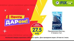 Товары почти даром в Fix Price!