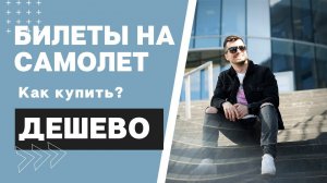 ★Как найти дешевые авиабилеты? Самые дешевые авиабилеты. Бюджетные путешествия.