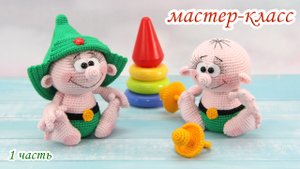 МАСТЕР-КЛАСС "Маленький защитник" (крючком) 1 часть