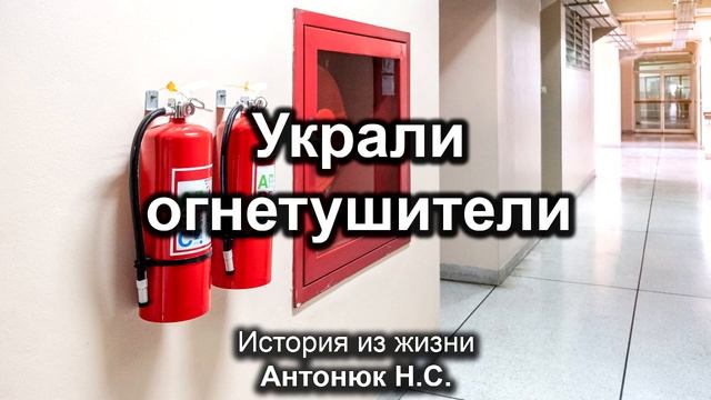 Украли огнетушители Антонюк Н С История из жизни МСЦ ЕХБ 2020 смотреть онлайн