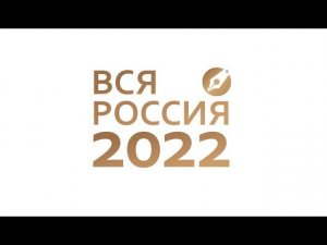 Вся Россия 2022