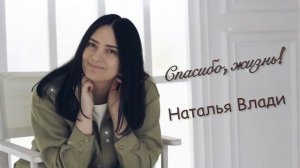 Наталья Влади - Спасибо, жизнь!