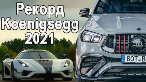 Китайцы гнут! Рекорд Koenigsegg 2021 | Рекорд Tesla | Самый быстрый кроссовер в мире от Brabus!