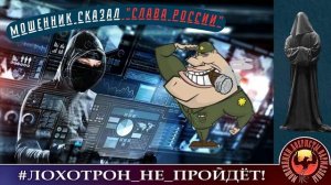 Мошенник сказал "Слава России". Угадайте, где находится его коллцентр?) (Автор - Станислав)