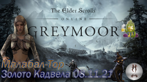 The Elder Scrolls Online (Сюжетные задания 08.11.21 Золото Кадвела, Малабал-Тор, Malabal Tor)