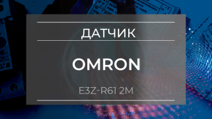 Датчик оптический Omron E3Z-R61 2M - Олниса