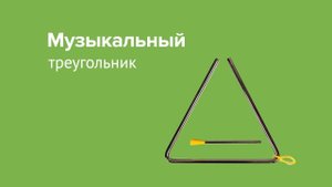 Музыкальный треугольник