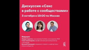 Дискуссия «Секс в работе с сообществами»