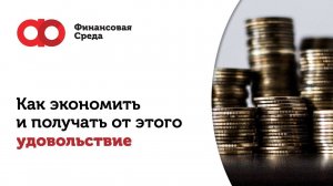 Эффективное управление личными финансами. Как экономить и получать от этого удовольствие?