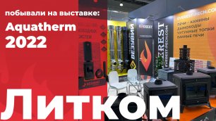 Компания Литком на выставке Aquatherm Moscow 2022 в Крокус Экспо