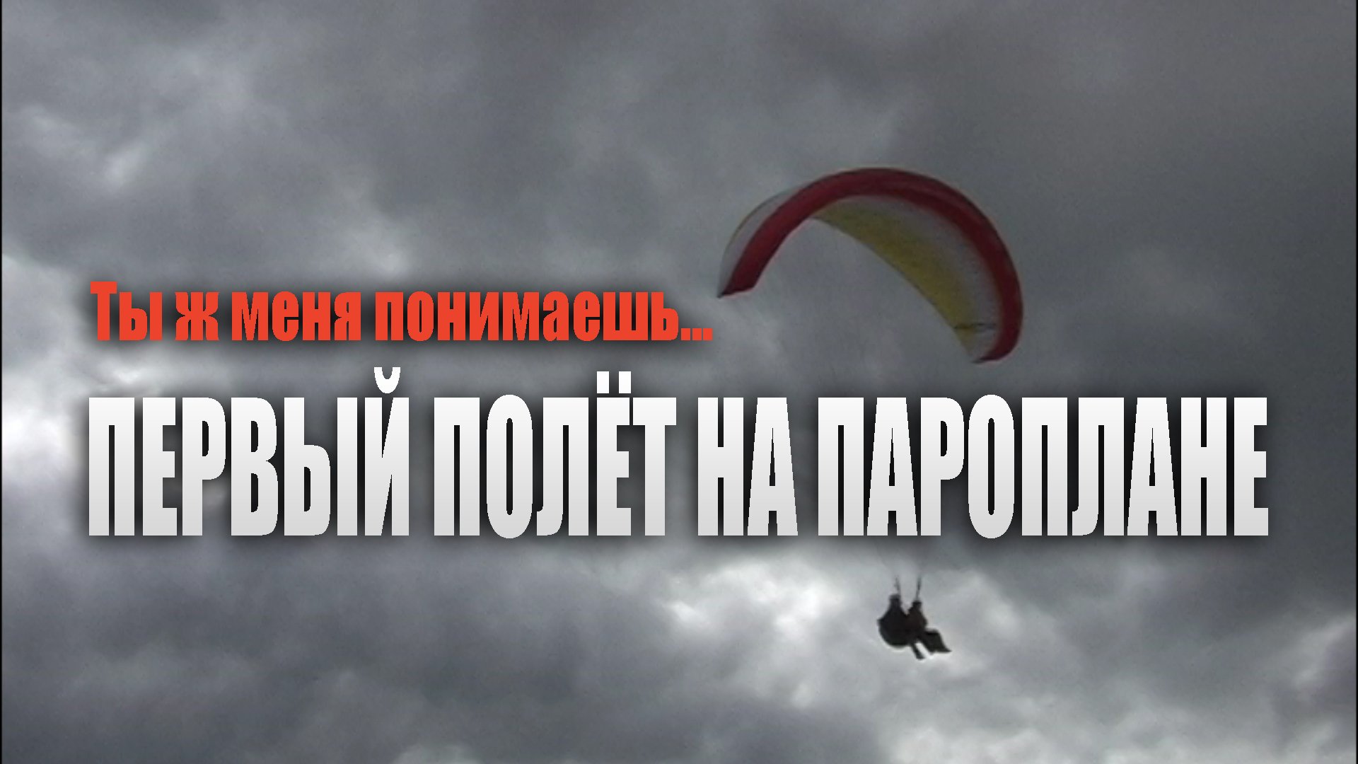 первый полёт на параплане