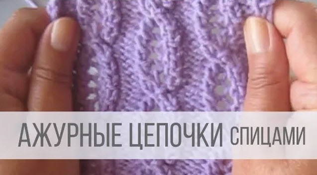 Ажурные косы в виде цепочек