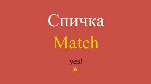 Спичка по-английски