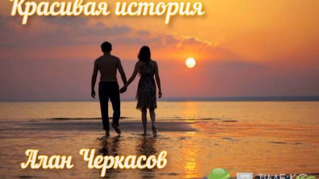 Алан Черкасов - КРАСИВАЯ ИСТОРИЯ #аланчеркасов #красиваяистория