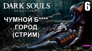 DARK SOULS: REMASTERED ➤ ЧУМНОЙ ГОРОД ➤ Прохождение 6