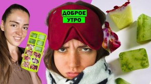 А ты красотка с утра? Ледяная маска и тоник для лица спасут от мешков и морщин  POLI NA PALME