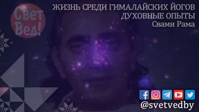 1. Жизнь среди гималайских йогов. Духовные опыты Шри Свами Рама