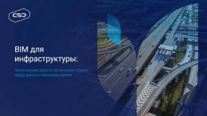 «BIM для инфраструктуры: проектируем дороги, организуем общую среду данных, экономим время»